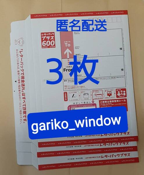 【半分折りで匿名発送,新規OK】3枚(1800円分)のレターパックプラス(料額/額面600円)★追跡番号有で送料無料 新品 未使用 最新 現行柄 10/1~