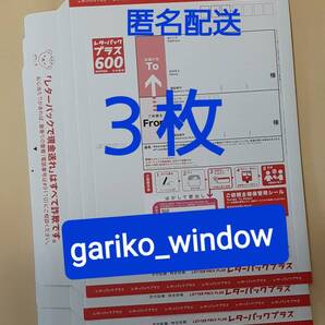 【半分折りで匿名発送,新規OK】3枚(1800円分)のレターパックプラス(料額/額面600円)★追跡番号有で送料無料 新品 未使用 最新 現行柄 10/1~