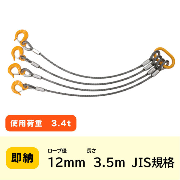 JIS規格 4点吊りワイヤー 12mm×3.5m ロック加工6x24 A種 玉掛け クレーン作業 【送料無料】