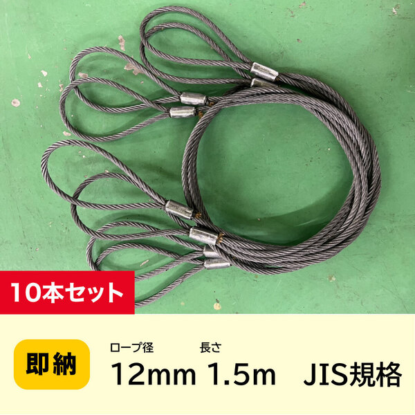 JIS玉掛 ワイヤーロープ 12mmx1.5m【10本セット】ロック加工6x24 A種 両アイ加工 玉掛け クレーン作業 【送料無料】