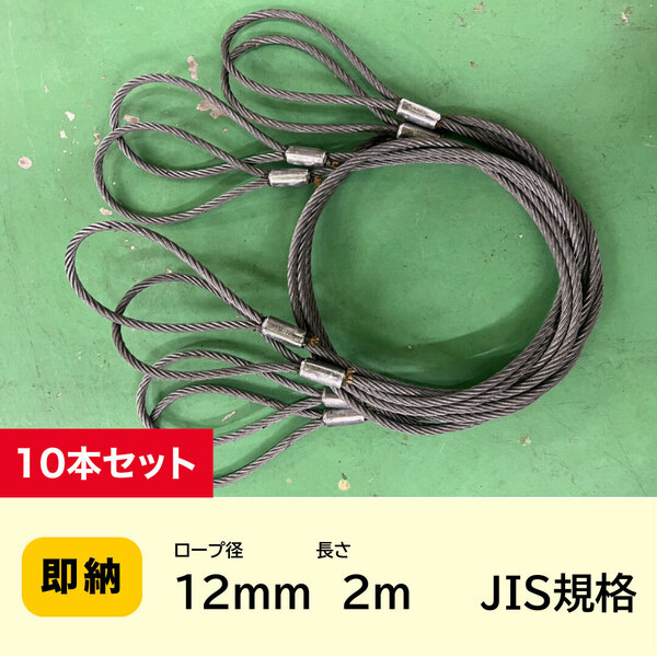 JIS玉掛 ワイヤーロープ 12mmx2m【10本セット】ロック加工6x24 A種 両アイ加工 玉掛け クレーン作業 【送料無料】