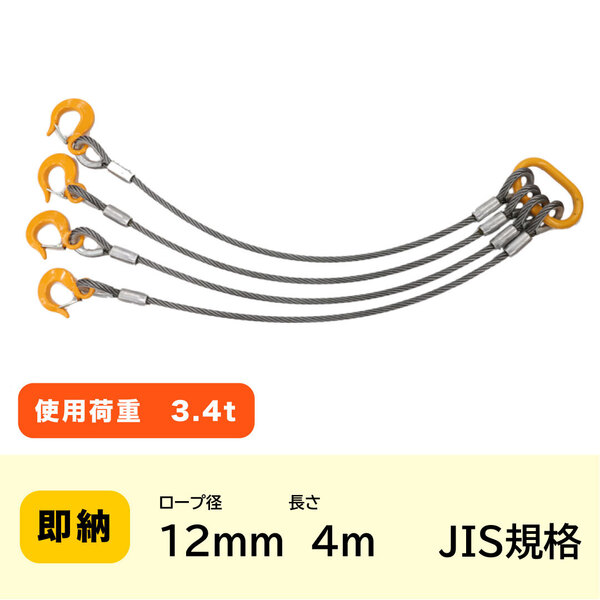 JIS規格 4点吊りワイヤー 12mm×4m ロック加工6x24 A種 玉掛け クレーン作業 【送料無料】