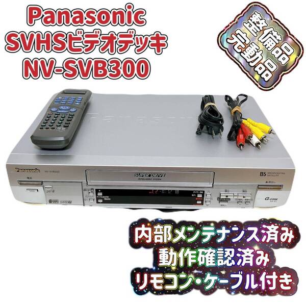 T07563000 【整備品】 Panasonic パナソニック ビデオデッキ SVHS NV-SVB300 リモコン付 ケーブル付