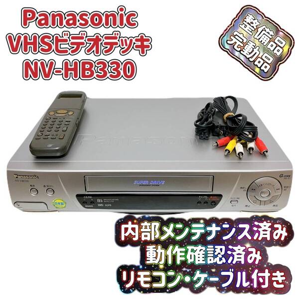 T07620550 【整備品】 Panasonic パナソニック ビデオデッキ VHS NV-HB330 リモコン付 ケーブル付