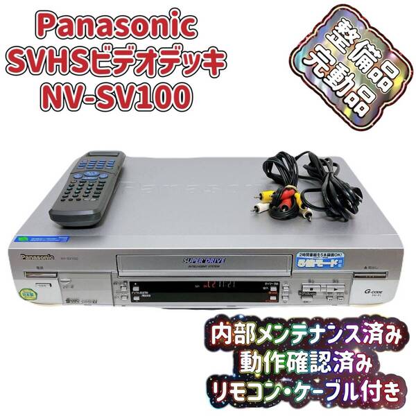 T07701980 【整備品】 Panasonic パナソニック ビデオデッキ SVHS NV-SV100 リモコン付 ケーブル付