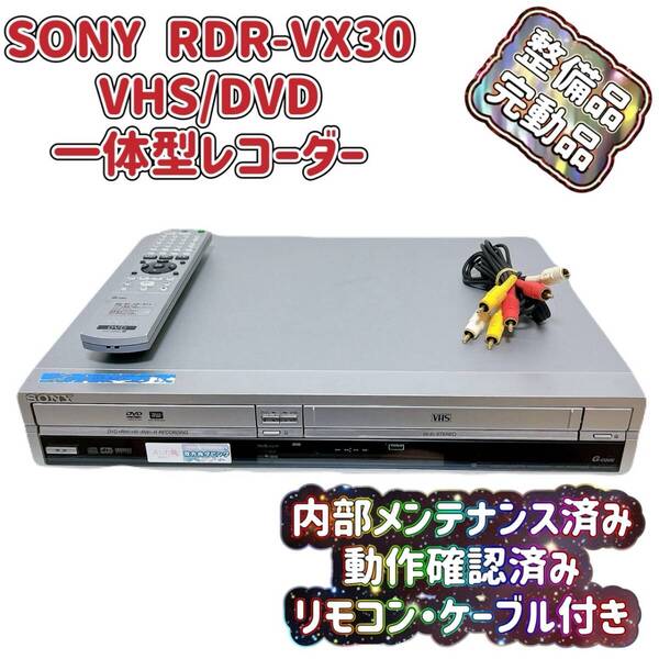 T07711650 【整備品】 SONY ソニー RDR-VX30 VHS⇔DVD ダビOK ビデオデッキ 純正リモコン付 ケーブル付 スゴ録