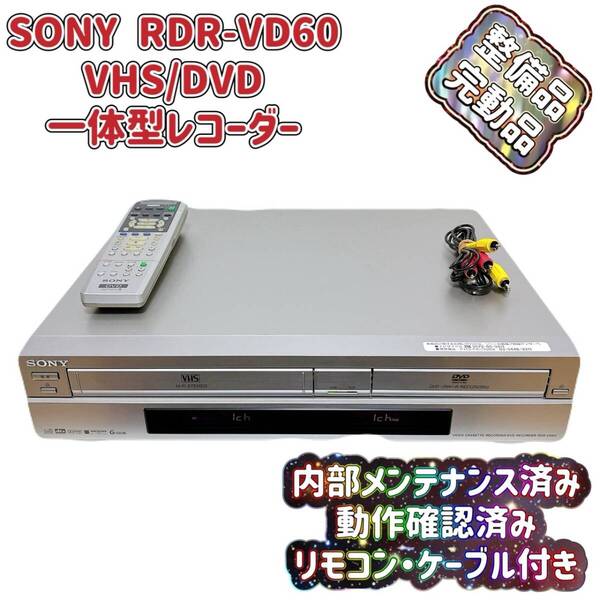 T07785500 【整備品】 SONY ソニー RDR-VD60 VHS⇔DVD⇔HDD ダビングデッキ ビデオデッキ リモコン付 ケーブル付 スゴ録