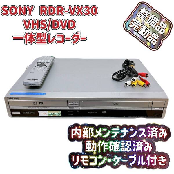T07796380 【整備品】 SONY ソニー RDR-VX30 VHS⇔DVD ダビOK ビデオデッキ 純正リモコン付 ケーブル付 スゴ録