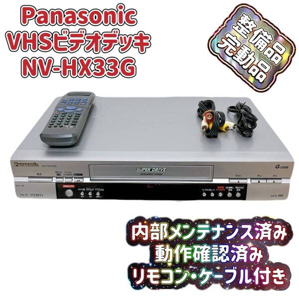 T07821651 【整備品】 Panasonic パナソニック ビデオデッキ VHS NV-HX33G リモコン付 ケーブル付