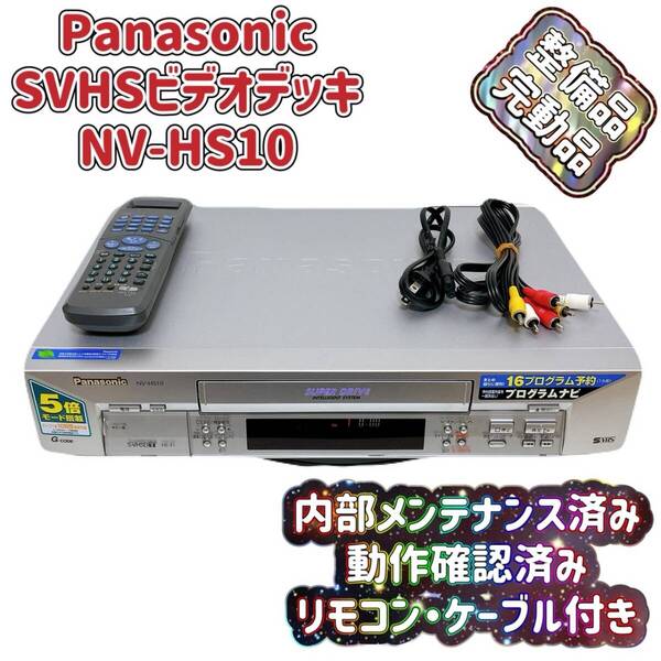 T07831280 【整備品】 Panasonic パナソニック ビデオデッキ SVHS NV-HS10 リモコン付 ケーブル付