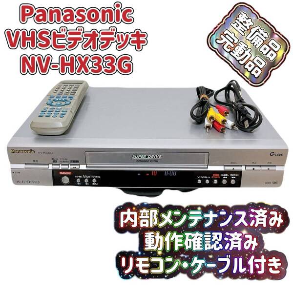 T07841500 【整備品】 Panasonic パナソニック ビデオデッキ VHS NV-HX33G リモコン付 ケーブル付