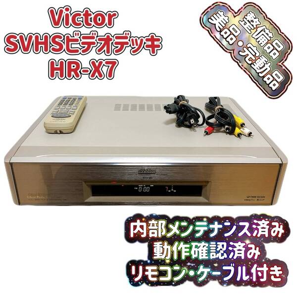 T07858800 【整備品】 Victor ビクター ビデオデッキ SVHS HR-X7 リモコン付 ケーブル付