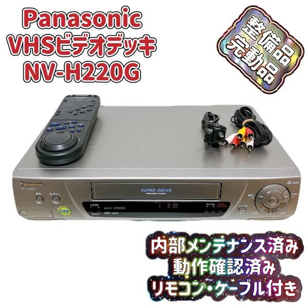 T07861980 【整備品】 Panasonic パナソニック ビデオデッキ VHS NV-H220G リモコン付 ケーブル付