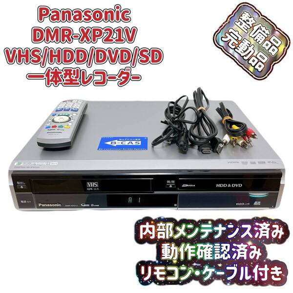 T07888800 【整備品】 Panasonic パナソニック DMR-XP21V VHS⇔DVD⇔HDD ダビOK ビデオデッキ リモコン付き