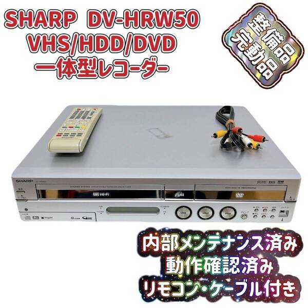 T07898800 【整備品】 SHARP シャープ VHS⇔DVD⇔HDDダビングデッキ DV-HRW50 リモコン付 ケーブル付
