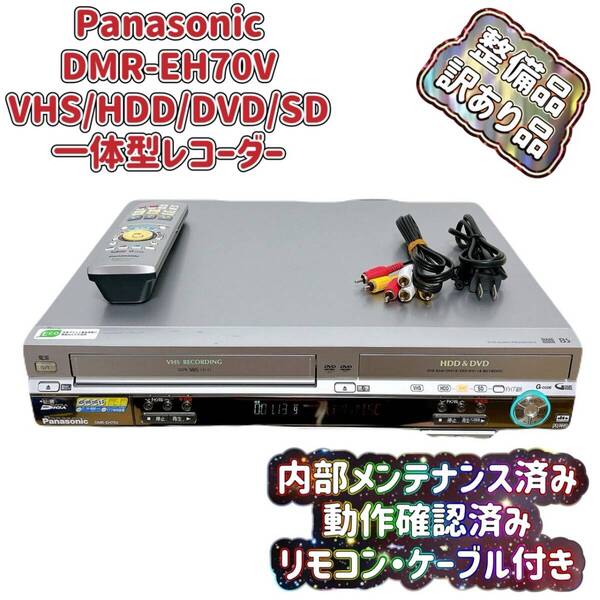 T07906400 【整備品・訳あり品】 Panasonic パナソニック DMR-EH70V VHS⇔DVD⇔HDD ダビングデッキ ビデオデッキ リモコン付 ケーブル付