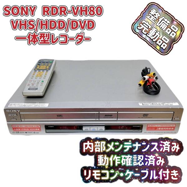 T07919740 【整備品】 SONY ソニー RDR-VH80 VHS⇔DVD⇔HDD ダビングデッキ ビデオデッキ リモコン付 ケーブル付 スゴ録
