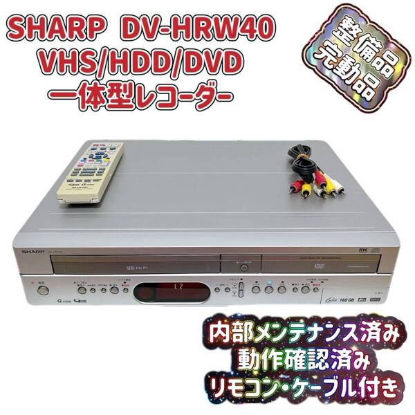 T07923580 【整備品】 SHARP シャープ VHS⇔DVD⇔HDDダビングデッキ DV-HRW40 リモコン付 ケーブル付