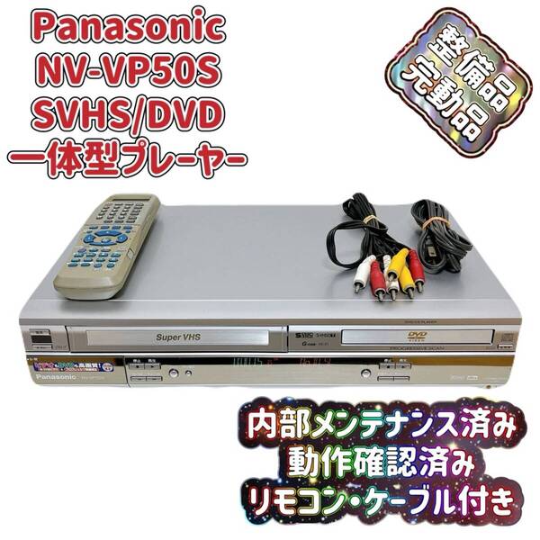 T07955210 【整備品】 Panasonic パナソニック ビデオデッキ VHS SVHS DVD NV-VP50S リモコン付 ケーブル付