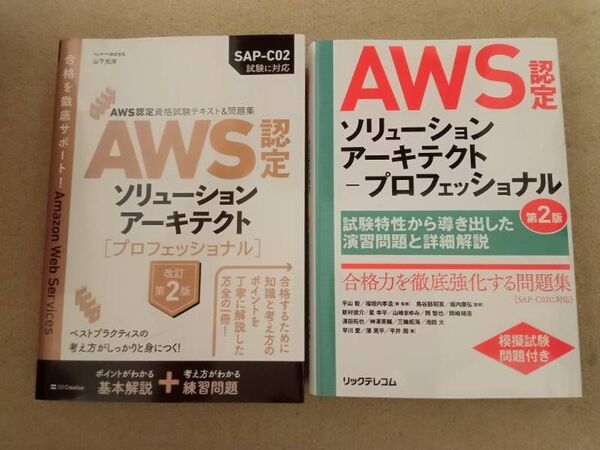 AWS認定 ソリューションアーキテクト プロフェッショナル 2冊 SAP-C02 中古
