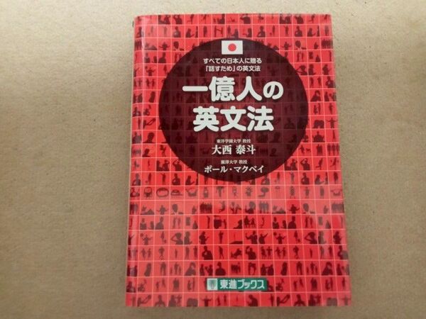 一億人の英文法 大西泰斗 ポール・マクベイ 中古
