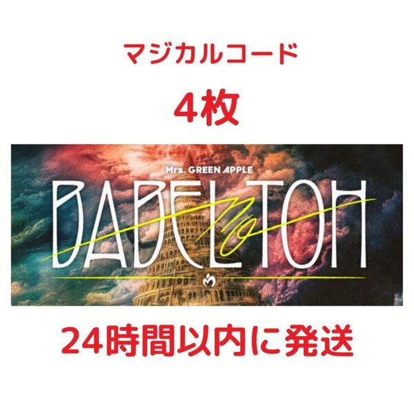4枚 ミセスグリーンアップル 10 YEARS アニバーサリーベストアルバム『10』マジカルカード Magical Code
