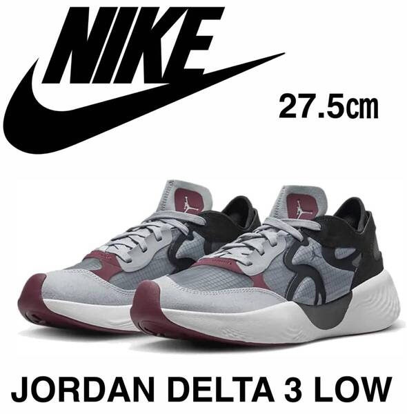 スタイリスト出品■新品 27.5cm ナイキ ジョーダン デルタ 3 LOW 完売スニーカー 定価16,500円 JORDAN DELTA 3 LOW 高度技術ハイテク機能