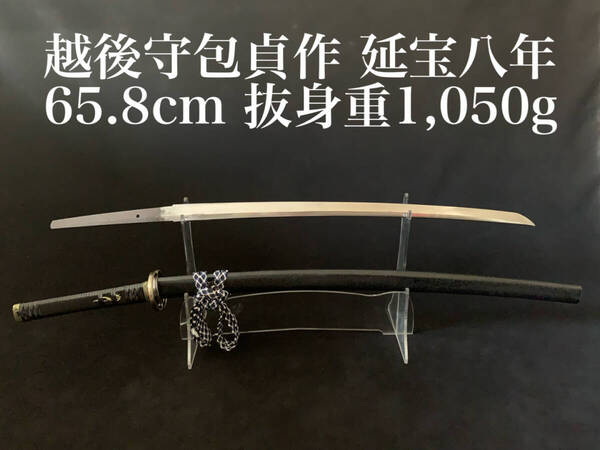 【真剣 越後守包貞作】65.8㎝ 抜身重1,050g 刀身760g 試し斬り 試斬 抜刀 居合