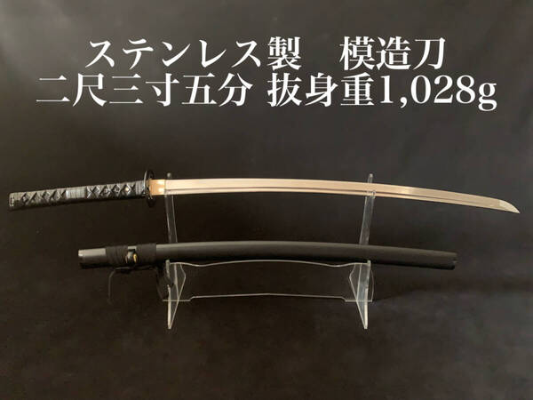 【ステンレス製 模造刀】特注 居合刀 牛革柄巻き 二本目釘 二尺三寸五分 抜身重1,028g