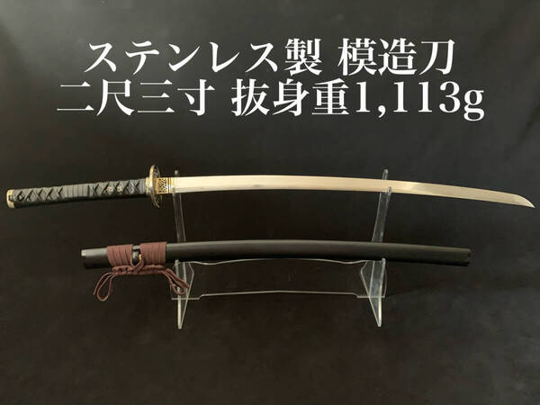 【ステンレス製 模造刀】特注 居合刀 牛革柄巻き 二本目釘 樋無し刀身 二尺三寸 抜身重1,113g