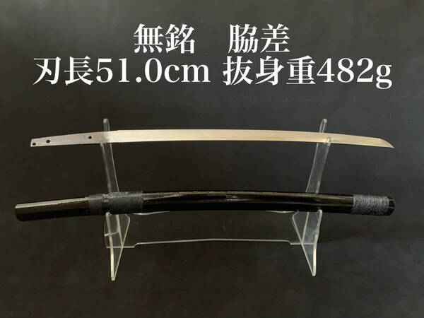 【脇差 無銘】刃長51.0㎝ 抜身重482g 試し斬り 試斬 抜刀 居合