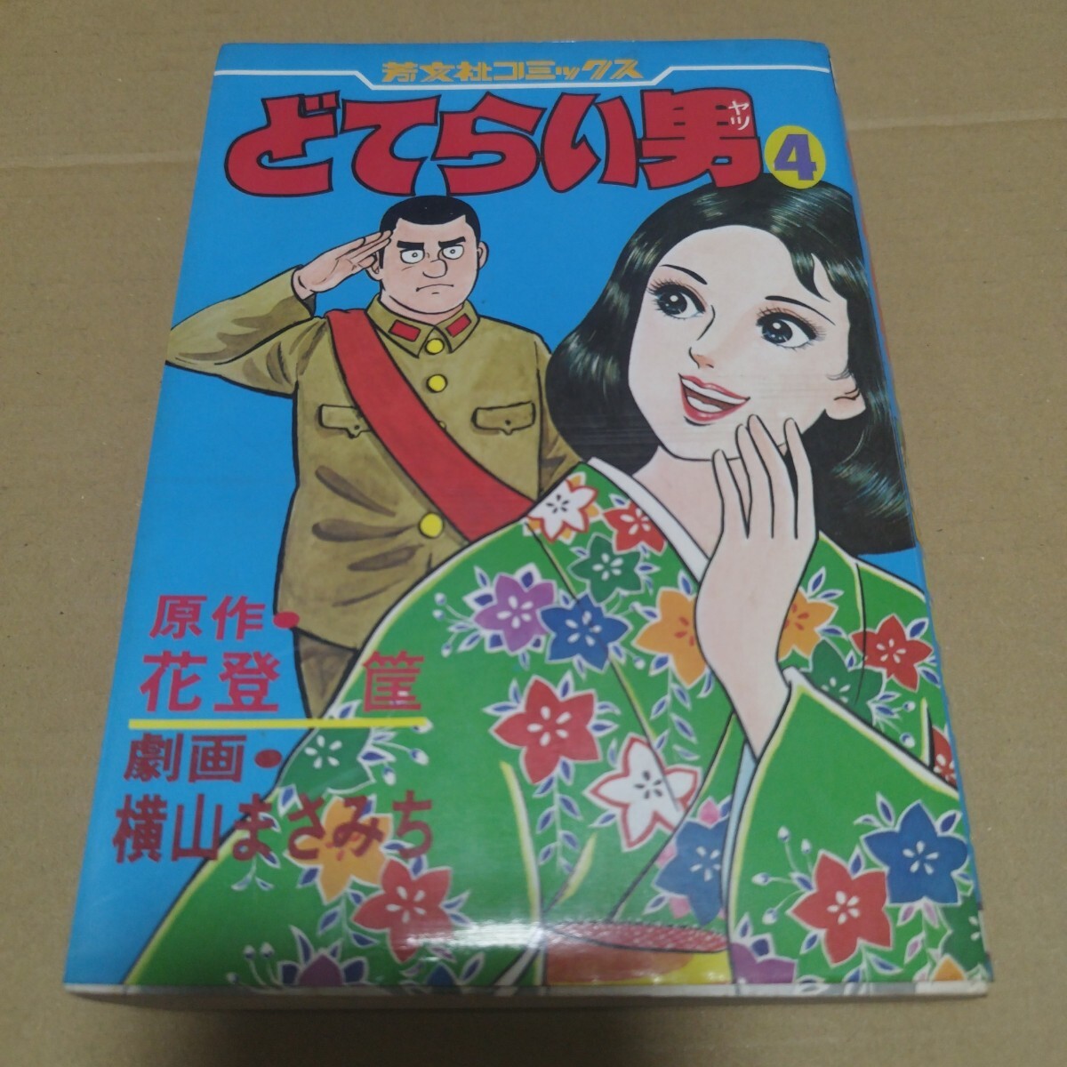 2025年最新】Yahoo!オークション -#どてらい男の中古品・新品