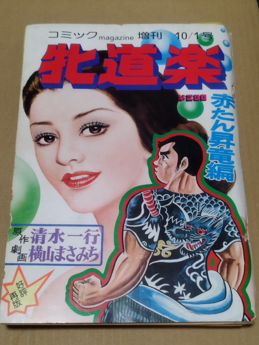 2025年最新】Yahoo!オークション -横山まさみち(本、雑誌)の中古