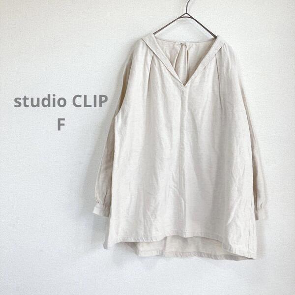 スタディオクリップ ブラウス シャツ【F】麻 リネン混 ゆったり ベージュ良品