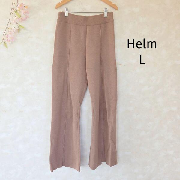 ヘルム しまむら ニットパンツ【L】裾スリット センターライン 茶色 総ゴム