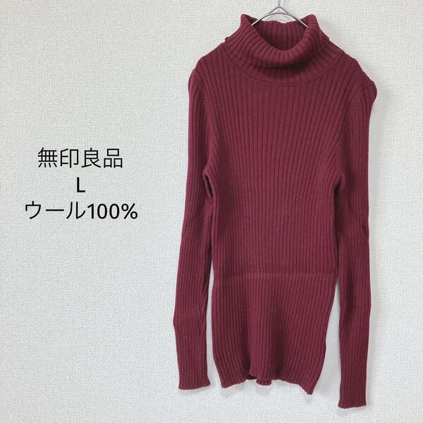 無印良品 MUJI ウール ニット セーター【L】タートルネック 赤