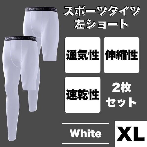 コンプレッションタイツ 白 XL 左足短丈 レギンス スポーツ スパッツ バスケ バレー 筋トレ トレーニング ジョギング ジム プレゼント