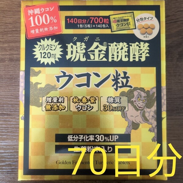 琥金クガニ醗酵ウコン粒 70日分 ウコン粒 沖縄県産ウコン サプリメント