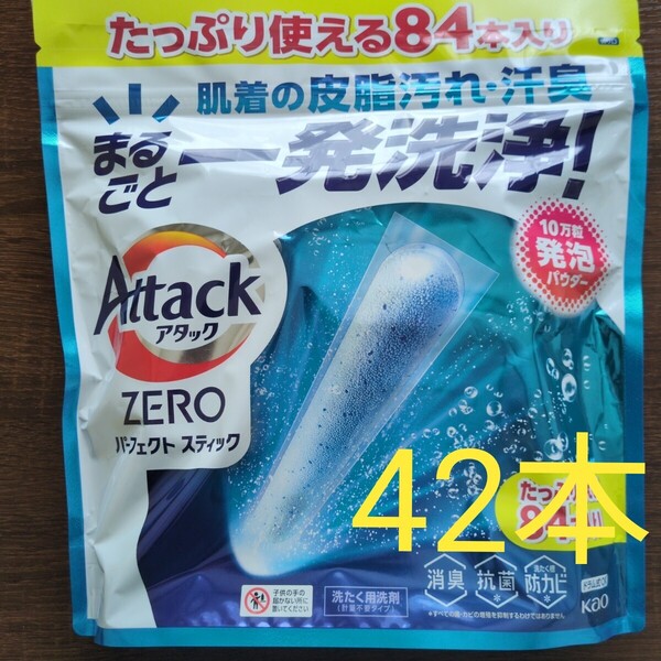 Attack ZERO パーフェクトスティック 42本 洗剤アタックゼロ 小分け