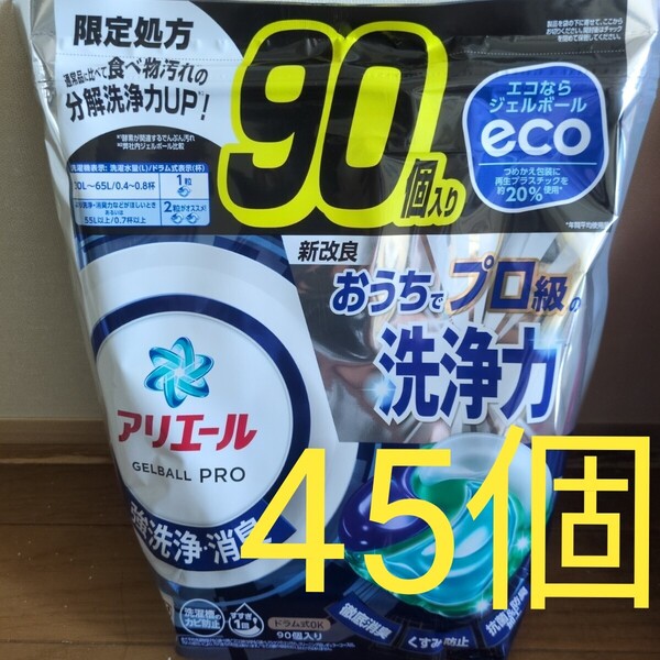 アリエール ジェルボールプロ 45個 洗濯洗剤 コストコ P&G 小分け