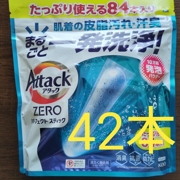 Attack ZERO パーフェクトスティック 42本 洗濯洗剤 花王 アタックゼロ 小分け