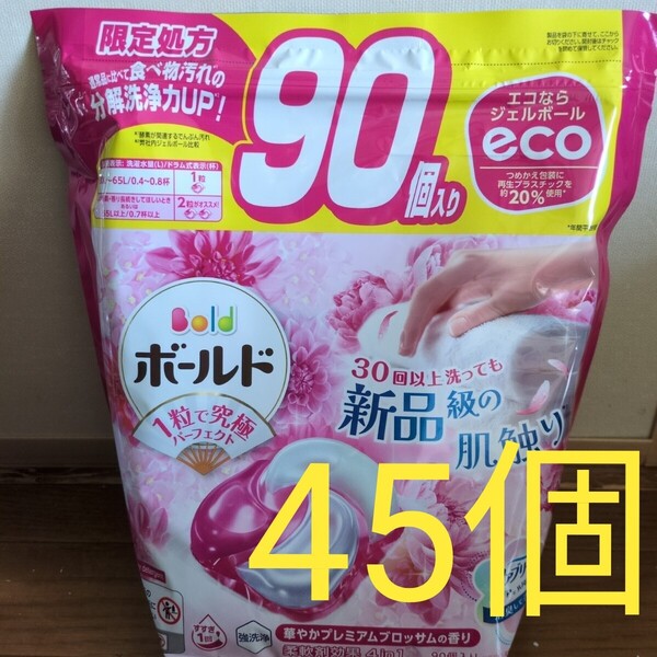 ボールド ジェルボール 45個 洗濯洗剤 P&G コストコ 限定処方 小分け