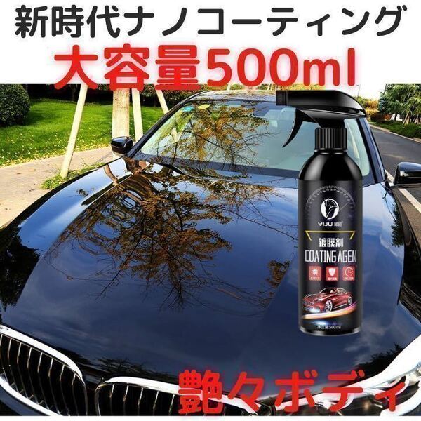 お買得500mlナノコーティング剤 傷消し 艶出し 光沢 車拭き取り不要 全色対応