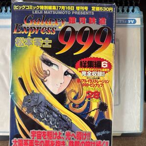 銀河鉄道999 増刊号6 「宇宙を駆けよ、光へ導け太陽系再生の夢を抱き、鉄朗の旅は続く」