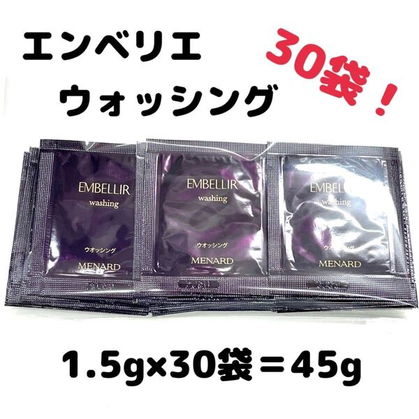 メナード エンベリエ ウォッシング 30パウチ 【1袋あたり90円】