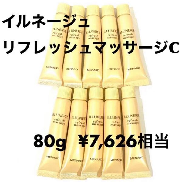 メナード イルネージュ リフレッシュマッサージ 8g×10個