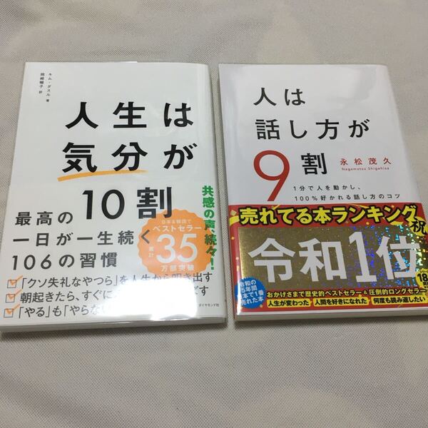 人は話し方が9割 人生は気分が10割 2冊セット 新品未読品