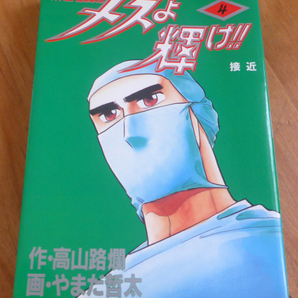 外科医・当麻鉄彦 メスよ輝け!! 接近 <4>