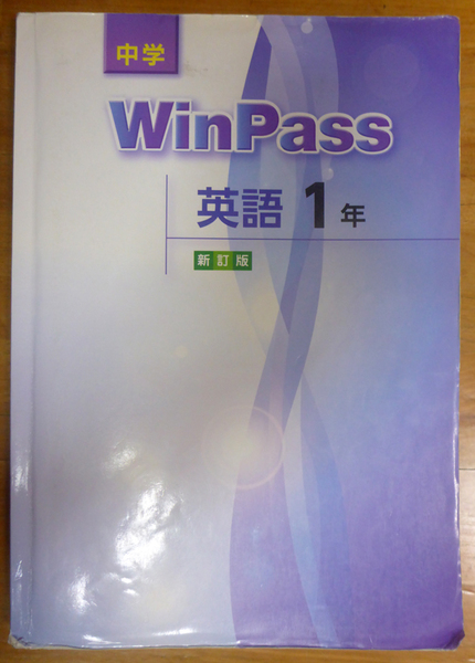 中学 英語1年 WinPass(解答と解説付き)