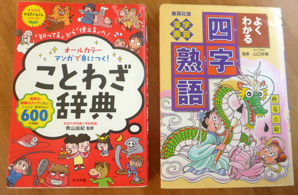 ことわざ辞典&四字熟語の学習本